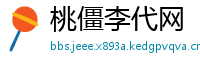 桃僵李代网